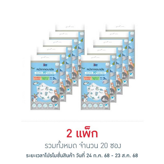 เอ็กซ์ต้า หน้ากากอนามัยเด็ก 3D ลายแก๊งสบายใจ ซอง 4 ชิ้น แพ็ก 10 ซอง เอ็กซ์ต้า หน้ากากอนามัยเด็ก 3D ลายแก๊งสบายใจ ซอง 4 ชิ้น แพ็ก 10 ซอง