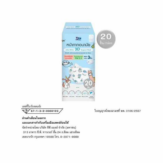 เอ็กซ์ต้า หน้ากากอนามัยเด็ก 3D ลายแก๊งสบายใจ กล่อง 20 ชิ้น