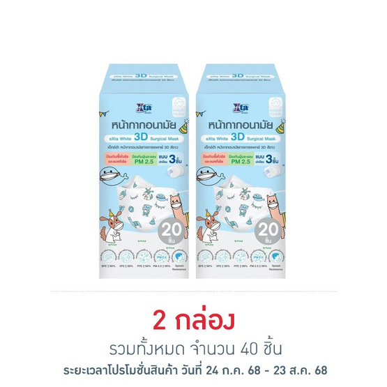 เอ็กซ์ต้า หน้ากากอนามัยเด็ก 3D ลายแก๊งสบายใจ กล่อง 20 ชิ้น