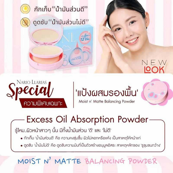 Nario Llarias แป้งผสมรองพื้น Oil-Absorbing Powder 10 กรัม