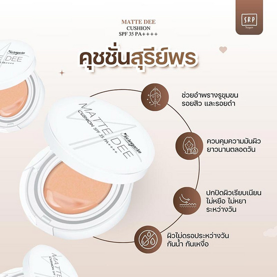 Sureeporn คุชชั่น Matte Dee Cushion SPF 35 PA++++ 10 กรัม