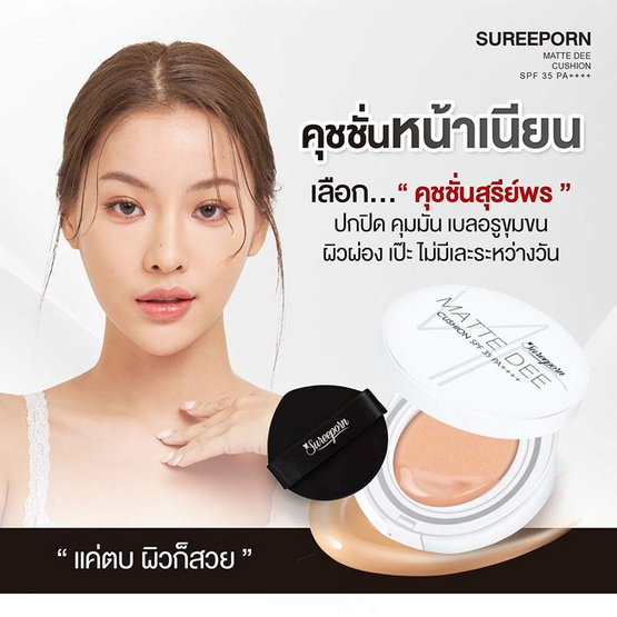 Sureeporn คุชชั่น Matte Dee Cushion SPF 35 PA++++ 10 กรัม