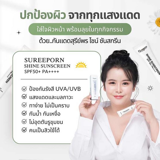 Sureeporn ครีมกันแดด Shine Sunscreen SPF 50+ PA++++ 10 กรัม