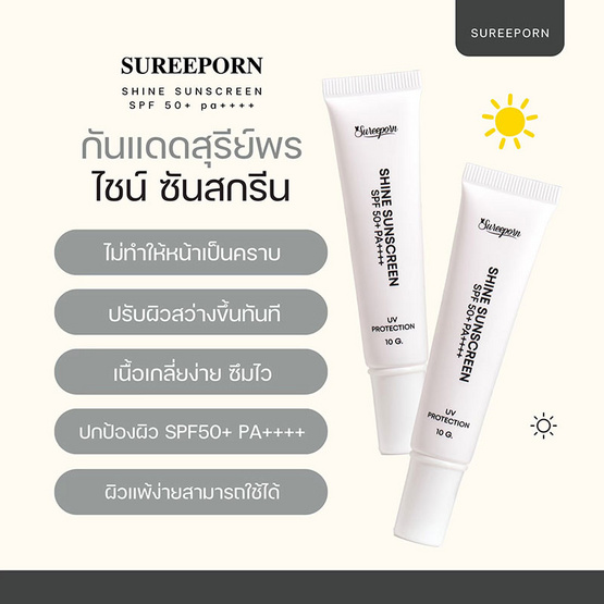 Sureeporn ครีมกันแดด Shine Sunscreen SPF 50+ PA++++ 10 กรัม