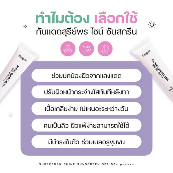 Sureeporn ครีมกันแดด Shine Sunscreen SPF 50+ PA++++ 10 กรัม