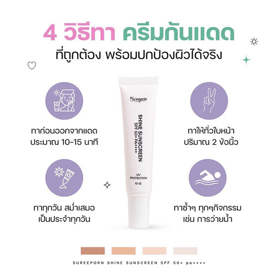 Sureeporn ครีมกันแดด Shine Sunscreen SPF 50+ PA++++ 10 กรัม