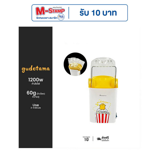 Aconatic เครื่องทำป๊อปคอร์น Gudetama รุ่น AN-PCM1000 Aconatic เครื่องทำป๊อปคอร์น Gudetama รุ่น AN-PCM1000