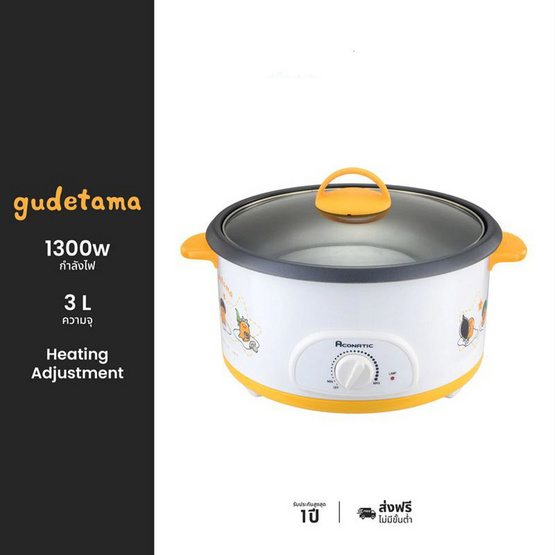 Aconatic หม้อสุกี้ไฟฟ้า 3 ลิตร Gudetama รุ่น AN-POT1300