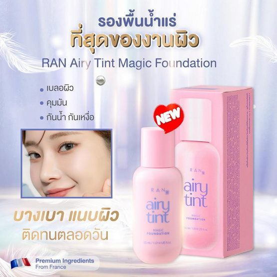 RAN รองพื้น Airy Tint Magic Foundation SPF30 PA++ 30 มล. RAN รองพื้น Airy Tint Magic Foundation SPF30 PA++ 30 มล.