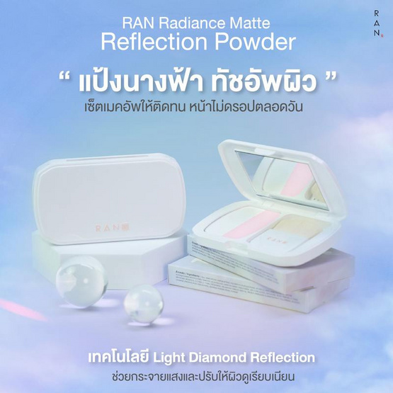 RAN แป้งนางฟ้า Radiance Matte Reflection Powder 10 กรัม