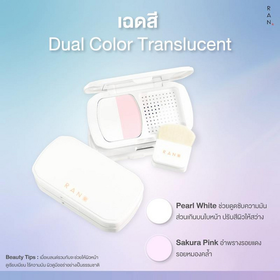 RAN แป้งนางฟ้า Radiance Matte Reflection Powder 10 กรัม