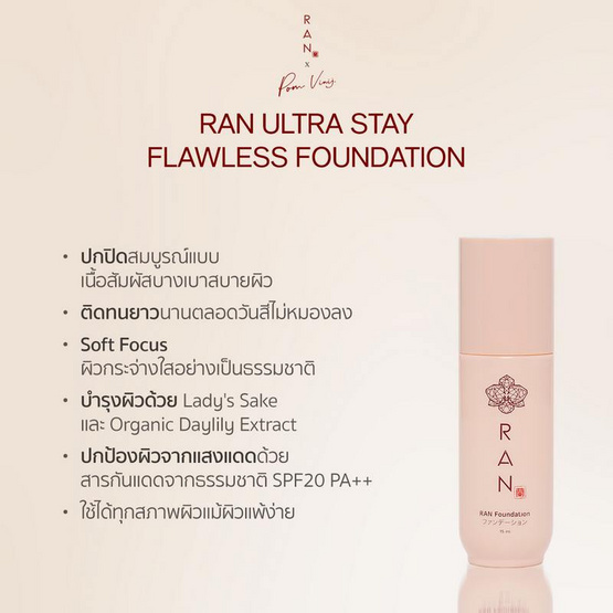 RAN รองพื้น Ultra Stay Flawless Foundation By Pom Vinij 15 มล.