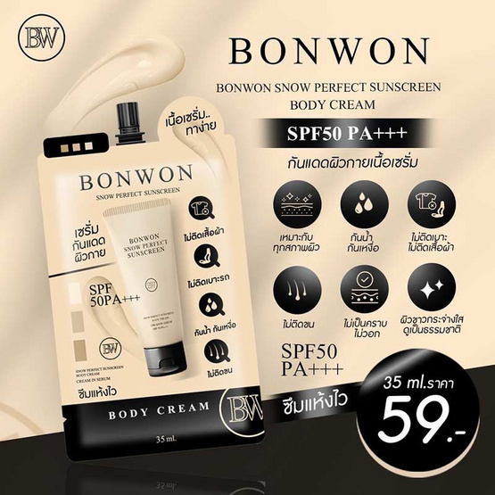 BONWON กันแดดผิวกาย Snow Perfect Sunscreen Bodycream 35 มล.( แพ็ก 6 ชิ้น.)