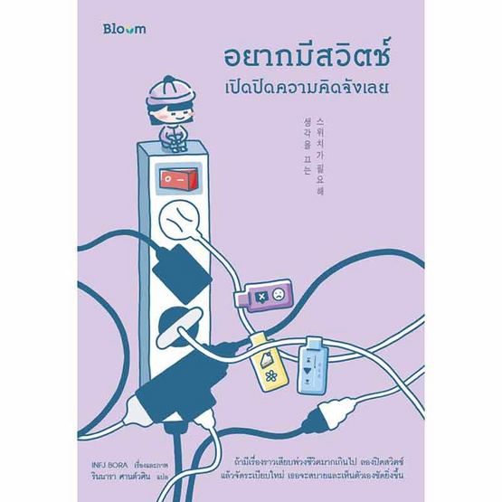 หนังสือ อยากมีสวิตช์เปิดปิดความคิดจังเลย