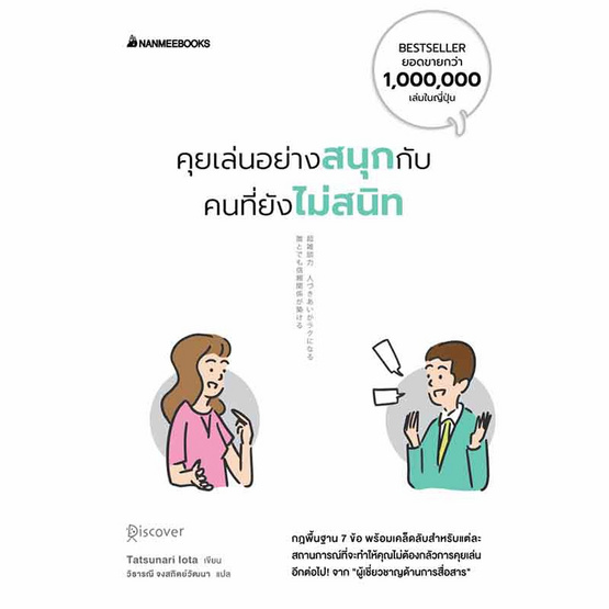 หนังสือ คุยเล่นอย่างสนุกกับคนที่ยังไม่สนิท