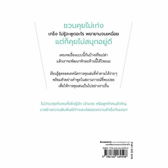 หนังสือ คุยเล่นอย่างสนุกกับคนที่ยังไม่สนิท