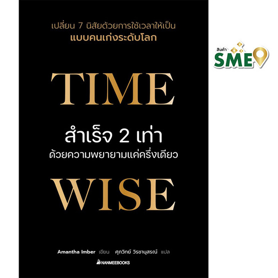 หนังสือ Time wise สำเร็จ 2 เท่าด้วยความพยายามแค่ครึ่งเดียว