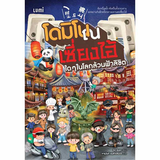 หนังสือ โดมิโน ณ เซี่ยงไฮ้ ใดๆ ในโลกล้วนฟ้าลิขิต