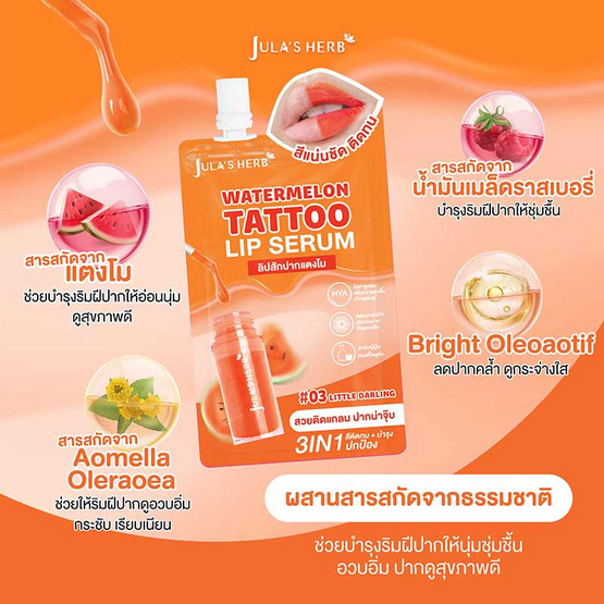 Jula's herb ลิปแทททูเซรั่ม Watermelon Tattoo Lip Serum 2 กรัม (แพ็ก 6 ชิ้น) Jula's herb ลิปแทททูเซรั่ม Watermelon Tattoo Lip Serum 2 กรัม (แพ็ก 6 ชิ้น)