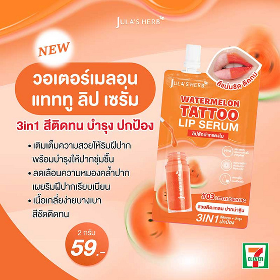 Jula's herb ลิปแทททูเซรั่ม Watermelon Tattoo Lip Serum 2 กรัม (แพ็ก 6 ชิ้น) Jula's herb ลิปแทททูเซรั่ม Watermelon Tattoo Lip Serum 2 กรัม (แพ็ก 6 ชิ้น)
