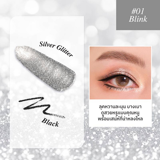 Merrezca กลิตเตอร์ไลเนอร์ Duo Perfect Glitter Liner 1.6x0.3 กรัม