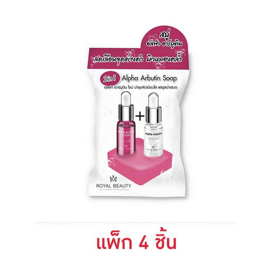 Royal Beauty สบู่ทำความสะอาดผิวหน้า Alpha Arbutin Soap 60 กรัม (แพ็ก 4 ชิ้น )