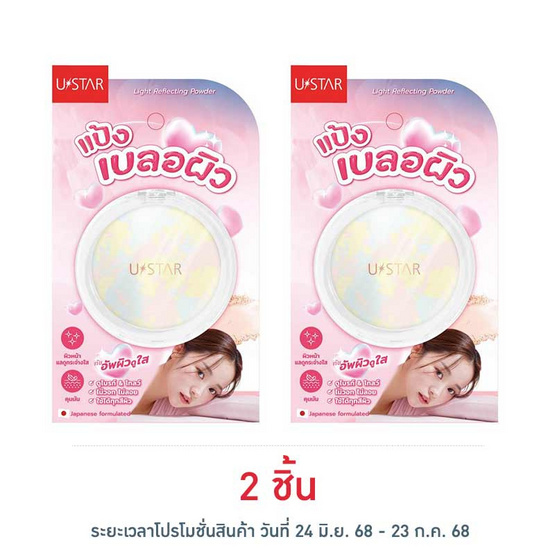 Ustar แป้งเบลอผิว Light Reflecting Powder 9 กรัม Ustar แป้งเบลอผิว Light Reflecting Powder 9 กรัม