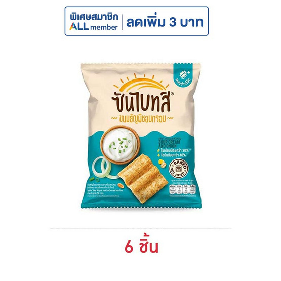 ซันไบทส์ รสซาวครีมและหัวหอม 50 กรัม