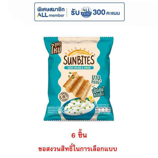 ซันไบทส์ รสซาวครีมและหัวหอม 50 กรัม