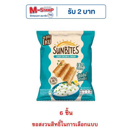 ซันไบทส์ รสซาวครีมและหัวหอม 50 กรัม
