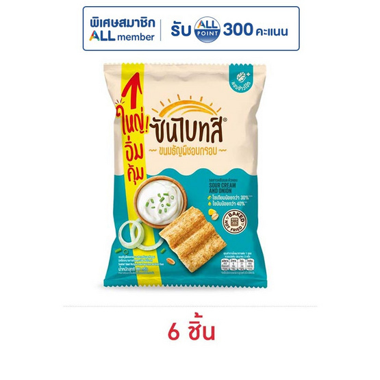 ซันไบทส์ รสซาวครีมและหัวหอม 86 กรัม