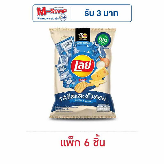 เลย์ร็อค รสชีสและหัวหอม 66 กรัม (แพ็ก 6 ชิ้น)