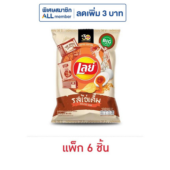 เลย์คลาสสิค รสไข่เค็ม 66 กรัม (แพ็ก 6 ชิ้น)