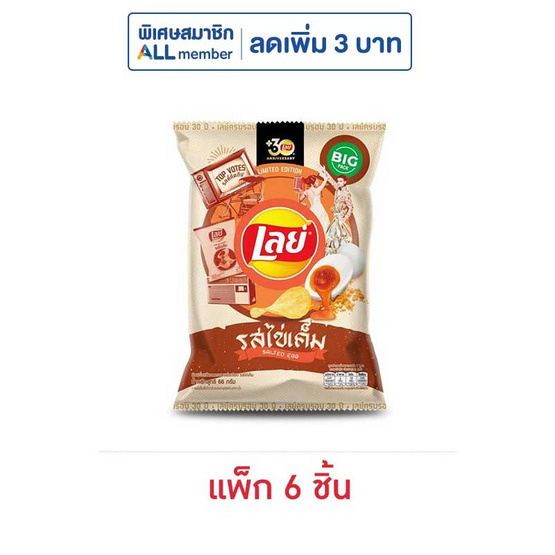 เลย์คลาสสิค รสไข่เค็ม 66 กรัม (แพ็ก 6 ชิ้น) เลย์คลาสสิค รสไข่เค็ม 66 กรัม (แพ็ก 6 ชิ้น)