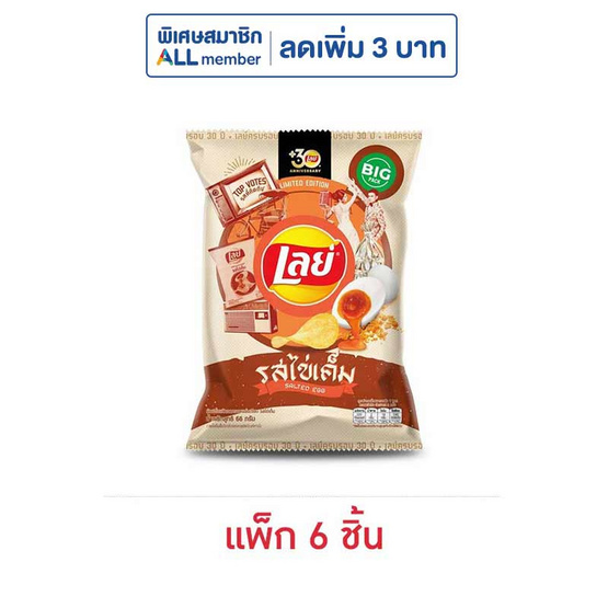 เลย์คลาสสิค รสไข่เค็ม 66 กรัม (แพ็ก 6 ชิ้น) เลย์คลาสสิค รสไข่เค็ม 66 กรัม (แพ็ก 6 ชิ้น)