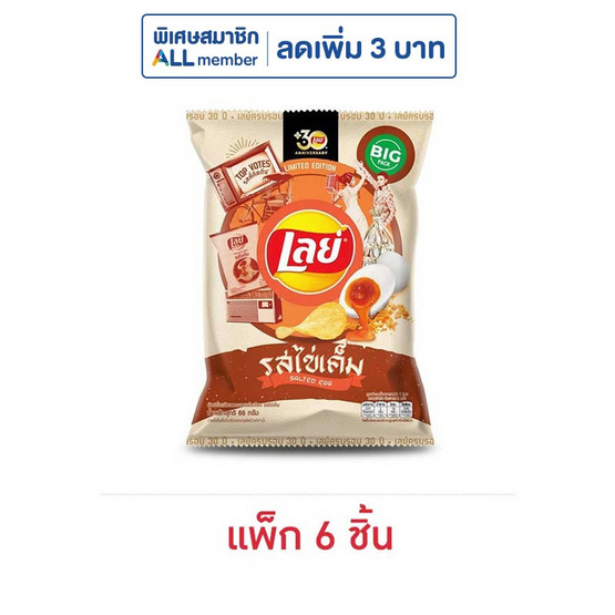 เลย์คลาสสิค รสไข่เค็ม 66 กรัม (แพ็ก 6 ชิ้น) เลย์คลาสสิค รสไข่เค็ม 66 กรัม (แพ็ก 6 ชิ้น)