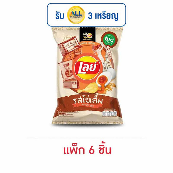 เลย์คลาสสิค รสไข่เค็ม 66 กรัม (แพ็ก 6 ชิ้น)