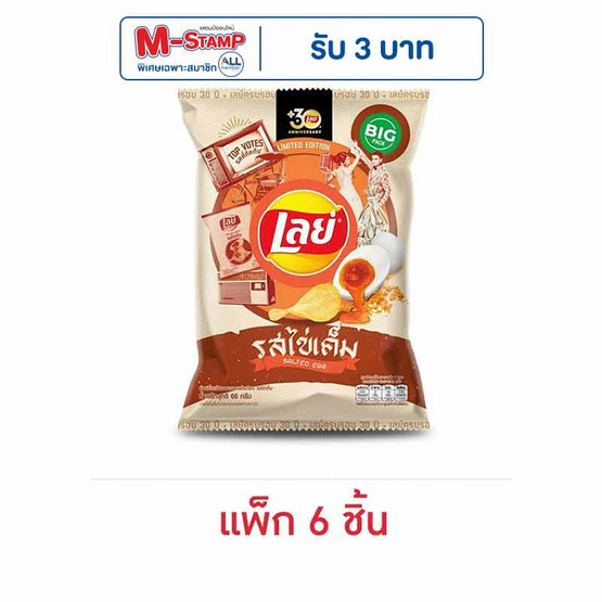 เลย์คลาสสิค รสไข่เค็ม 66 กรัม (แพ็ก 6 ชิ้น)