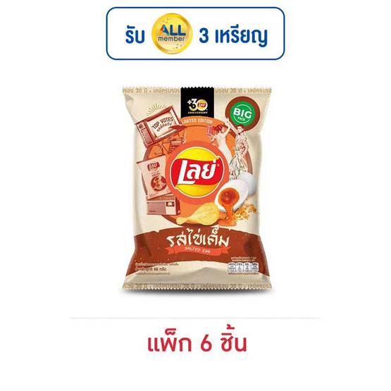 เลย์คลาสสิค รสไข่เค็ม 66 กรัม (แพ็ก 6 ชิ้น) เลย์คลาสสิค รสไข่เค็ม 66 กรัม (แพ็ก 6 ชิ้น)