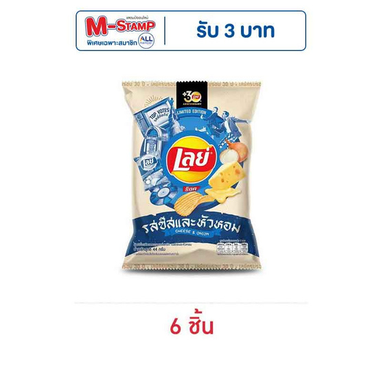 เลย์ร็อค รสชีสและหัวหอม 44 กรัม เลย์ร็อค รสชีสและหัวหอม 44 กรัม