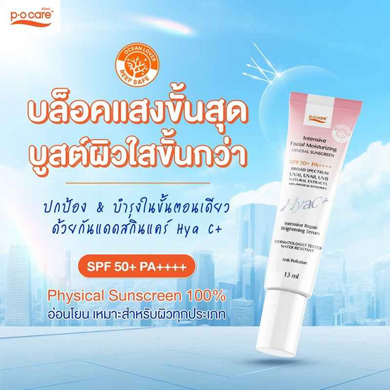P.O.CARE ครีมกันแดด Facial Moisturizing Mineral Sunscreen SPF50+ PA++++ 13มล.