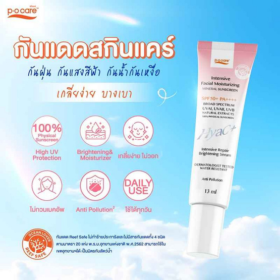 P.O.CARE ครีมกันแดด Facial Moisturizing Mineral Sunscreen SPF50+ PA++++ 13มล.