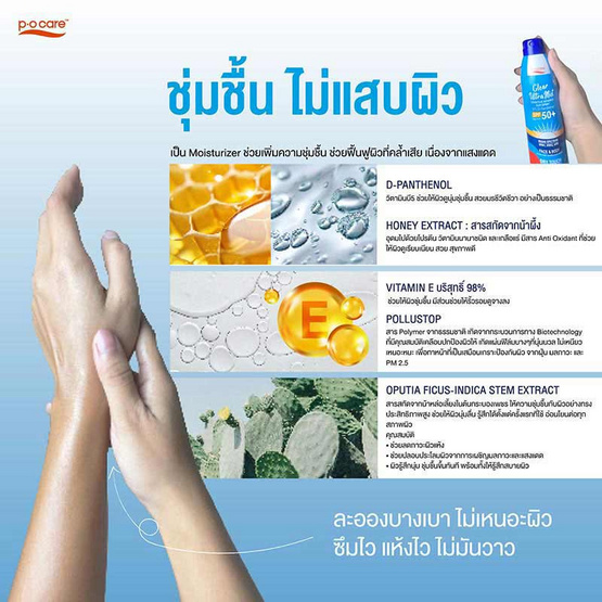 P.O.CARE สเปรย์กันแดด Ultramist Sensitive Advance Sun Spray SPF50+ PA++++ 100มล.