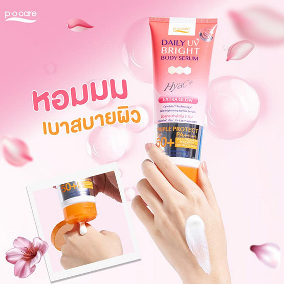 P.O.CARE เซรั่มกันแดดผิวกาย Daily UV Bright Body Serum SPF50+ PA++++ 190มล.