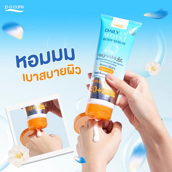 P.O.CARE เซรั่มกันแดดผิวกาย Daily UV Moist Body Serum SPF50+ PA++++ 190มล.