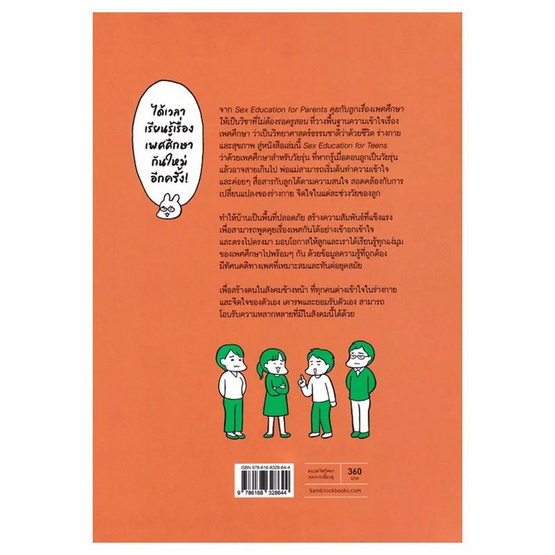 หนังสือ Sex Education for Teens เพศศึกษาฉบับเรียนรู้ใหม่ สำหรับผู้ใหญ่และวัยรุ่น