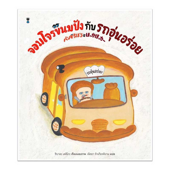 หนังสือ จอมโจรขนมปังกับรถอุ่นอร่อย (ปกแข็ง)