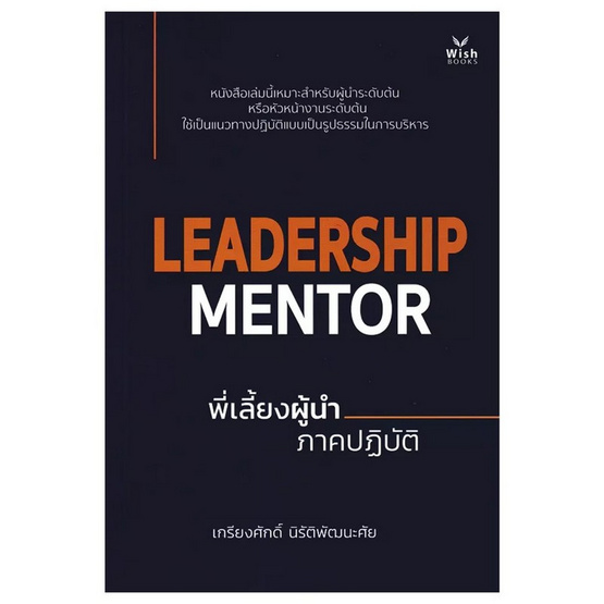 หนังสือ Leadership Mentor พี่เลี้ยงผู้นำ ภาคปฏิบัติ