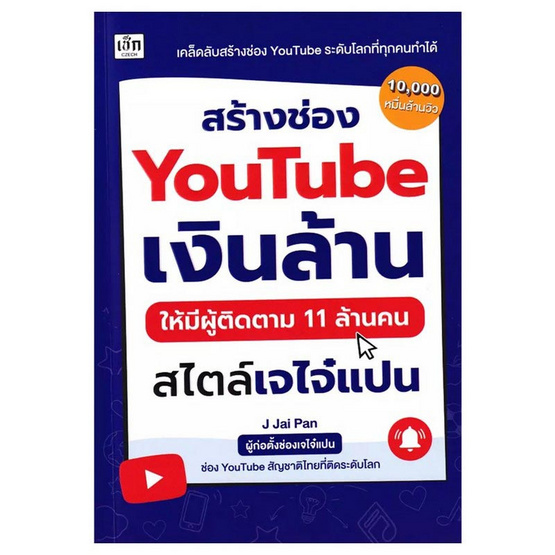 หนังสือ สร้างช่อง YouTube เงินล้าน ให้มีผู้ติดตาม 11 ล้านคน สไตล์เจไจ๋แปน