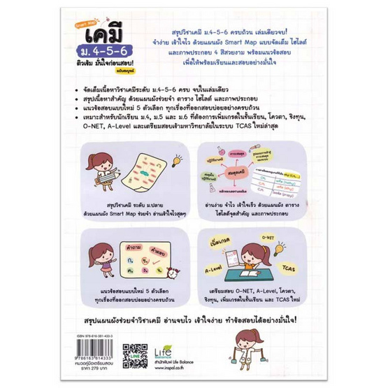 หนังสือ Smart Map เคมี ม.4-5-6 ติวเข้ม มั่นใจก่อนสอบ ฉบับสมบูรณ์